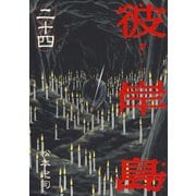 【期間限定価格 2025年10月19日まで】彼岸島（24）（講談社） [電子書籍]