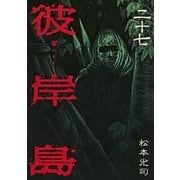 【期間限定価格 2025年10月19日まで】彼岸島（27）（講談社） [電子書籍]