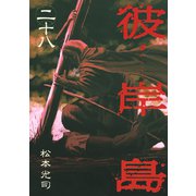 【期間限定価格 2025年10月19日まで】彼岸島（28）（講談社） [電子書籍]