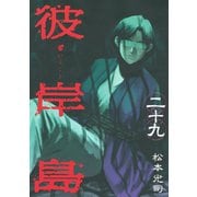 【期間限定価格 2025年10月19日まで】彼岸島（29）（講談社） [電子書籍]