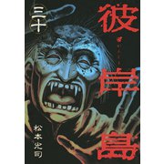【期間限定価格 2025年10月19日まで】彼岸島（30）（講談社） [電子書籍]