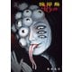 【期間限定価格 2025年10月19日まで】彼岸島48日後…（3）（講談社） [電子書籍]