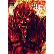 【期間限定価格 2025年10月19日まで】彼岸島48日後…（14）（講談社） [電子書籍]