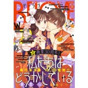 BE・LOVE 2025年11月号 （2025年10月1日発売）（講談社） [電子書籍]