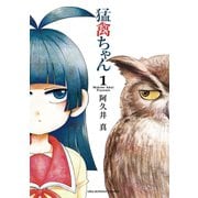 【期間限定閲覧 無料お試し版 2025年11月4日まで】猛禽ちゃん 1（小学館） [電子書籍]