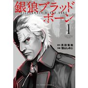 【期間限定閲覧 無料お試し版 2025年11月4日まで】銀狼ブラッドボーン 1（小学館） [電子書籍]