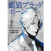 【期間限定閲覧 無料お試し版 2025年11月4日まで】銀狼ブラッドボーン 2（小学館） [電子書籍]