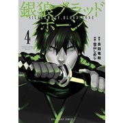 【期間限定閲覧 無料お試し版 2025年11月4日まで】銀狼ブラッドボーン 4（小学館） [電子書籍]