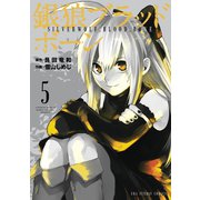 【期間限定閲覧 無料お試し版 2025年11月4日まで】銀狼ブラッドボーン 5（小学館） [電子書籍]