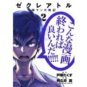 【期間限定閲覧 無料お試し版 2025年11月4日まで】ゼクレアトル～神マンガ戦記～ 2（小学館） [電子書籍]