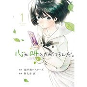 【期間限定閲覧 無料お試し版 2025年11月4日まで】心が叫びたがってるんだ。 1（小学館） [電子書籍]