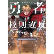 【期間限定閲覧 無料お試し版 2025年11月4日まで】勇者は校則違反になりますか？ 1（小学館） [電子書籍]
