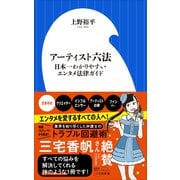 アーティスト六法 ～日本一わかりやすいエンタメ法律ガイド～（小学館新書）（小学館） [電子書籍]