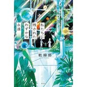 私たちに残されたわずかな永遠（祥伝社） [電子書籍]
