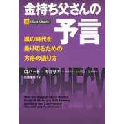 金持ち父さんの予言 ――嵐の時代を乗り切るための方舟の造り方（筑摩書房） [電子書籍]