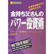 金持ち父さんのパワー投資術 ――お金を加速させて金持ちになる（筑摩書房） [電子書籍]