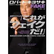 金持ち父さんの「これがフェイクだ！」 ――格差社会を生き抜くために知っておきたいお金の真実（筑摩書房） [電子書籍]