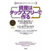 資産はタックスフリーで作る ――恒久的に税金を減らして大きな富を築く方法（筑摩書房） [電子書籍]