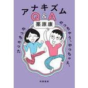アナキズムQ＆A ――やっちゃう、やっちゃえ、やっちゃった（筑摩書房） [電子書籍]