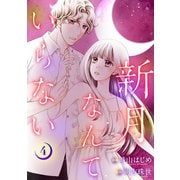 新月なんていらない ： 4（双葉社） [電子書籍]