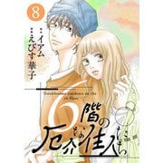6階の厄介な住人たち ： 8（双葉社） [電子書籍]