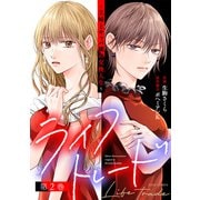 ライフトレード～主婦とキャバ嬢の交換人生～ ： 2（双葉社） [電子書籍]