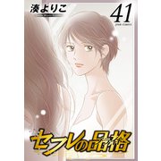 セフレの品格―プライド― 41（双葉社） [電子書籍]