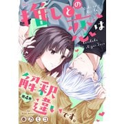 推しとの恋は解釈違いです。 ： 4（双葉社） [電子書籍]