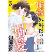 俺様外科医の溺愛包囲網 ： 3（双葉社） [電子書籍]