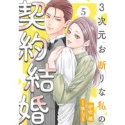 3次元お断りな私の契約結婚 ： 5（双葉社） [電子書籍]