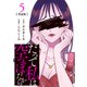 【期間限定価格 2025年10月20日まで】【分冊版】だって私は空っぽだから 5（文藝春秋） [電子書籍]