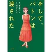 【期間限定価格 2025年10月20日まで】そして、バトンは渡された（文藝春秋） [電子書籍]