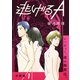 【期間限定閲覧 無料お試し版 2025年10月20日まで】【分冊版】逃げるA 1（文藝春秋） [電子書籍]