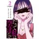 【期間限定閲覧 無料お試し版 2025年10月20日まで】【分冊版】だって私は空っぽだから 2（文藝春秋） [電子書籍]