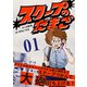 【期間限定閲覧 無料お試し版 2025年10月20日まで】【分冊版】スクープのたまご 1（文藝春秋） [電子書籍]