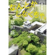 なんとかしなくちゃ。 青雲編（文藝春秋） [電子書籍]