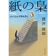 紙の梟 ハーシュソサエティ（文藝春秋） [電子書籍]