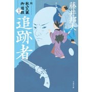 追跡者 新・秋山久蔵御用控（二十三）（文藝春秋） [電子書籍]