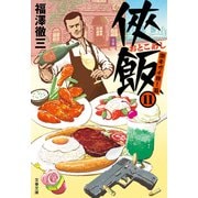 侠飯11 激辛ガチ推し篇（文藝春秋） [電子書籍]