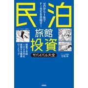ゼロから1年でFIREを目指す！民泊旅館投資サバイバル大全（扶桑社） [電子書籍]