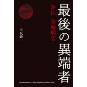 最後の異端者 評伝 美輪明宏（扶桑社） [電子書籍]