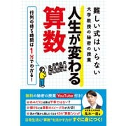 難しい式はいらない大学教授の秘密の授業 人生が変わる算数（扶桑社） [電子書籍]