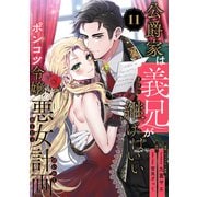 公爵家は義兄が継げばいい ～ポンコツ令嬢の悪女計画～【単話版】（11）（リブレ） [電子書籍]