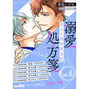 恋する救命救急医 溺愛処方箋5 【電子プレミアム】（講談社） [電子書籍]