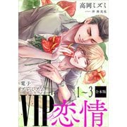 VIP「恋情」1～3合本版 【電子プレミアム】（講談社） [電子書籍]