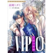 VIP 0 記憶の座標  【電子オリジナル】（講談社） [電子書籍]