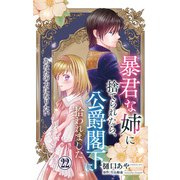 暴君な姉に捨てられたら、公爵閣下に拾われました 22 あなたの力になりたい（大都社） [電子書籍]