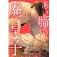 赤い瞳の廃皇子【分冊版】（コミック） 14話（SBクリエイティブ） [電子書籍]