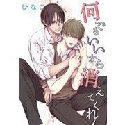 【単話版】何でもいいから消えてくれ 2話（大洋図書） [電子書籍]
