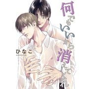 【単話版】何でもいいから消えてくれ 8話（大洋図書） [電子書籍]